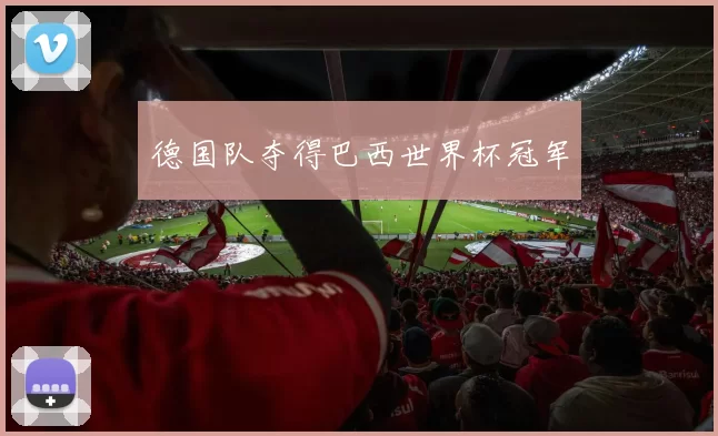 德国队夺得巴西世界杯冠军