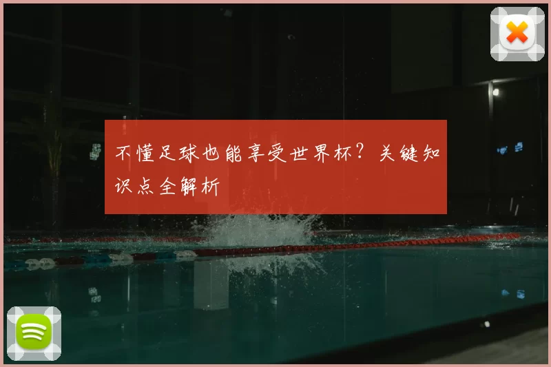 不懂足球也能享受世界杯？关键知识点全解析