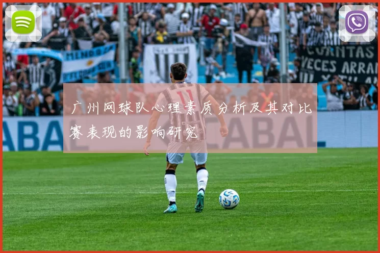 广州网球队心理素质分析及其对比赛表现的影响研究
