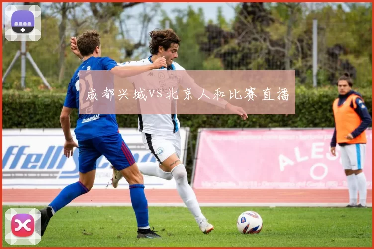 成都兴城vs北京人和比赛直播