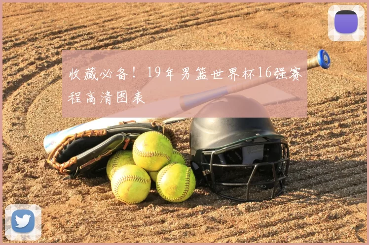 收藏必备!19年男篮世界杯16强赛程高清图表