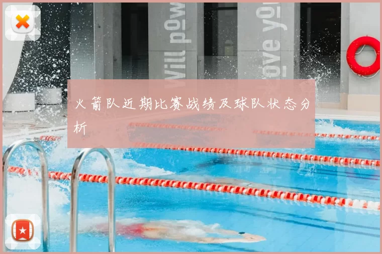 火箭队近期比赛战绩及球队状态分析