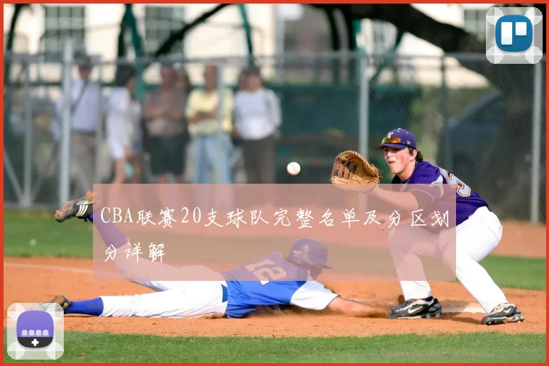 CBA联赛20支球队完整名单及分区划分详解