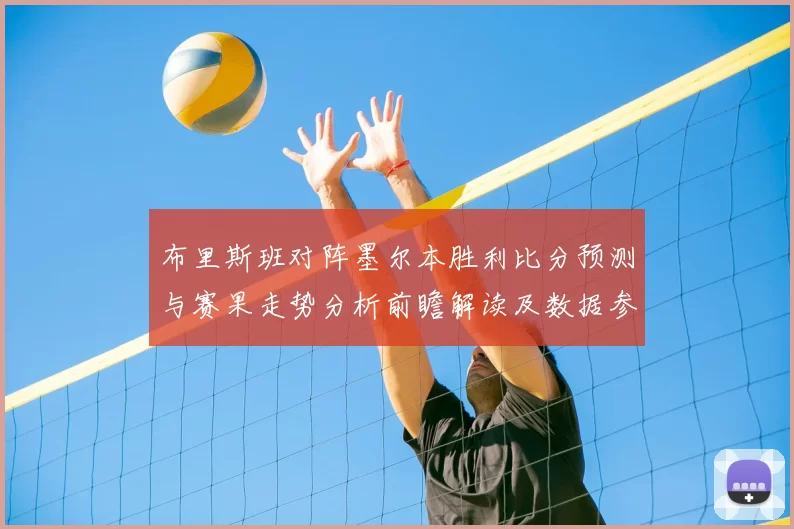 布里斯班对阵墨尔本胜利比分预测与赛果走势分析前瞻解读及数据参考