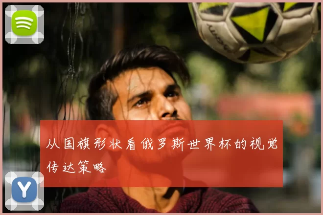 从国旗形状看俄罗斯世界杯的视觉传达策略