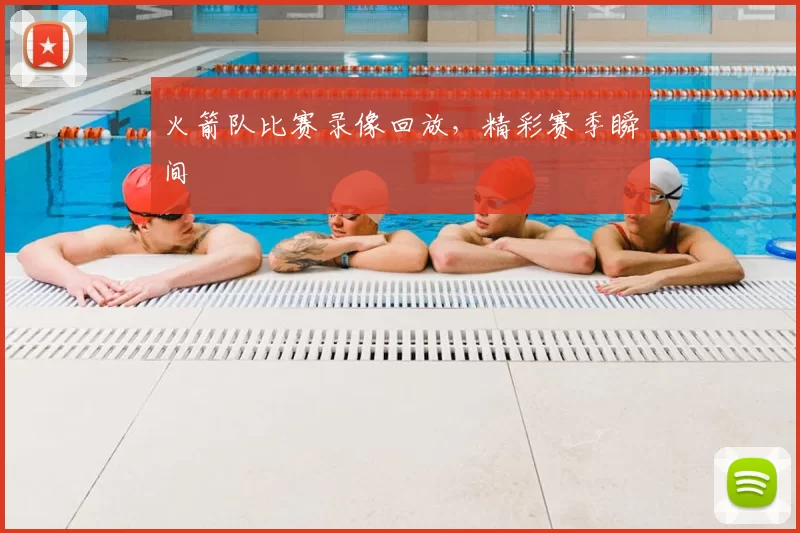 火箭队比赛录像回放,精彩赛季瞬间
