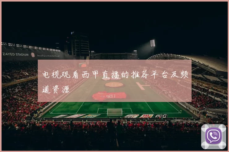 电视观看西甲直播的推荐平台及频道资源