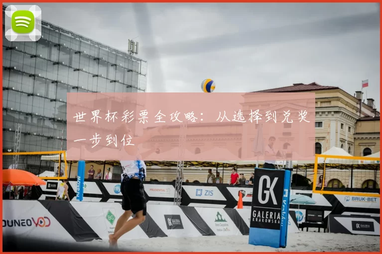 世界杯彩票全攻略:从选择到兑奖一步到位