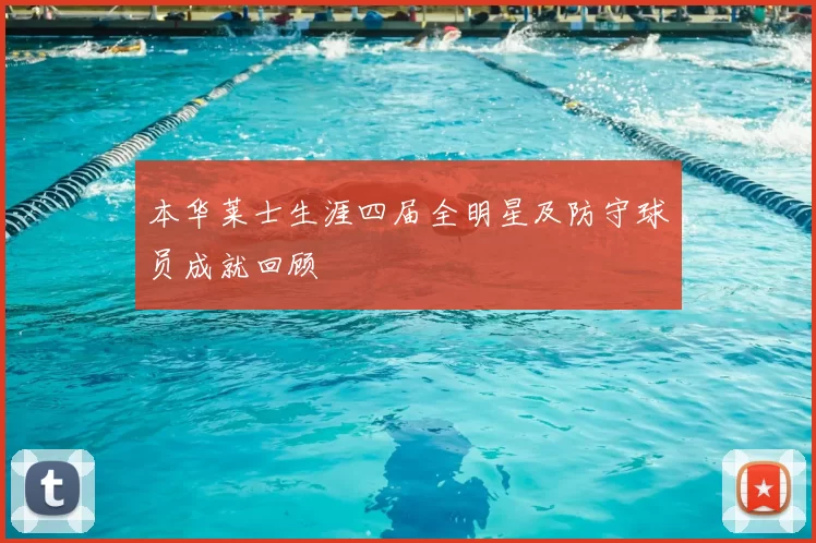 本华莱士生涯四届全明星及防守球员成就回顾