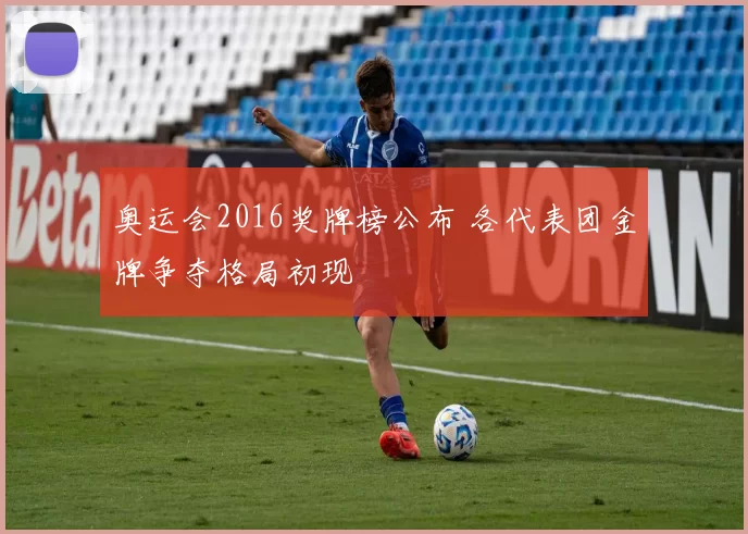 奥运会2016奖牌榜公布 各代表团金牌争夺格局初现
