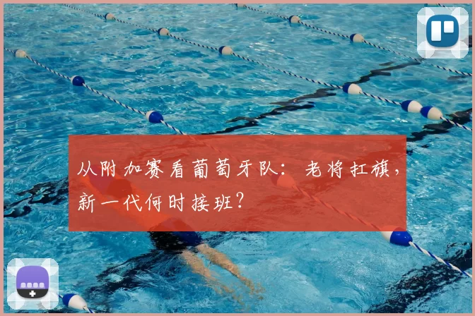 从附加赛看葡萄牙队：老将扛旗，新一代何时接班？