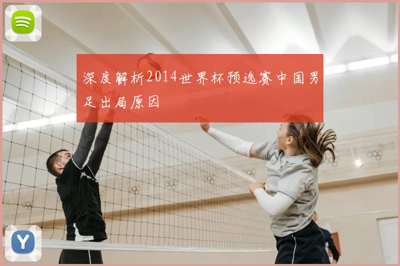 深度解析2014世界杯预选赛中国男足出局原因