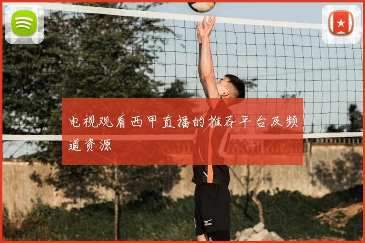 电视观看西甲直播的推荐平台及频道资源
