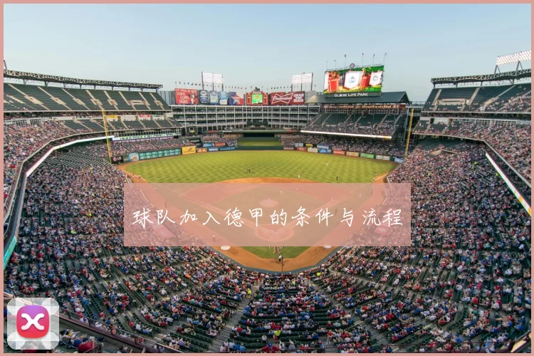 球队加入德甲的条件与流程