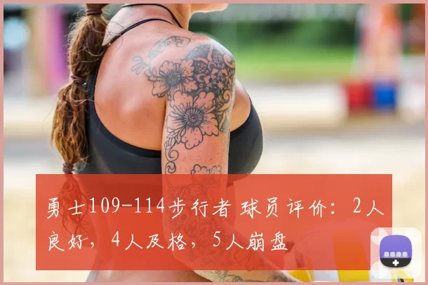 勇士109-114步行者 球员评价：2人良好，4人及格，5人崩盘