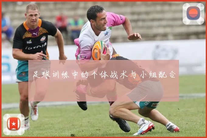 足球训练中的个体战术与小组配合