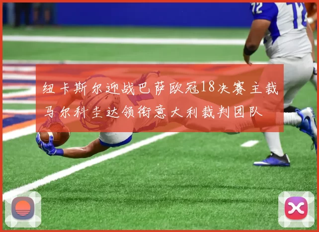 纽卡斯尔迎战巴萨欧冠18决赛主裁马尔科圭达领衔意大利裁判团队