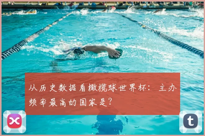 从历史数据看橄榄球世界杯:主办频率最高的国家是?
