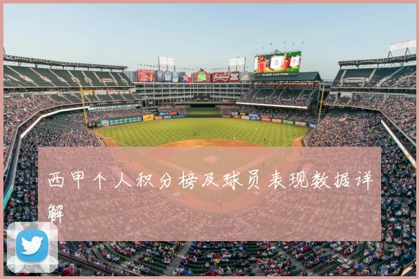 西甲个人积分榜及球员表现数据详解