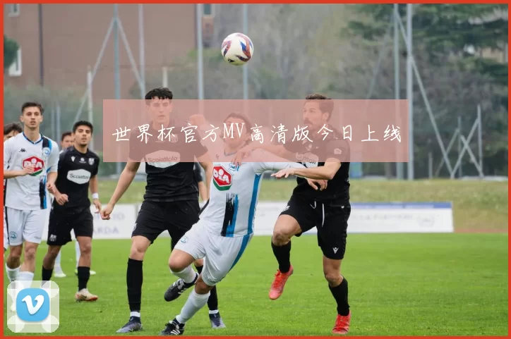 世界杯官方MV高清版今日上线