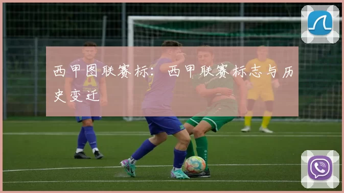 西甲图联赛标：西甲联赛标志与历史变迁