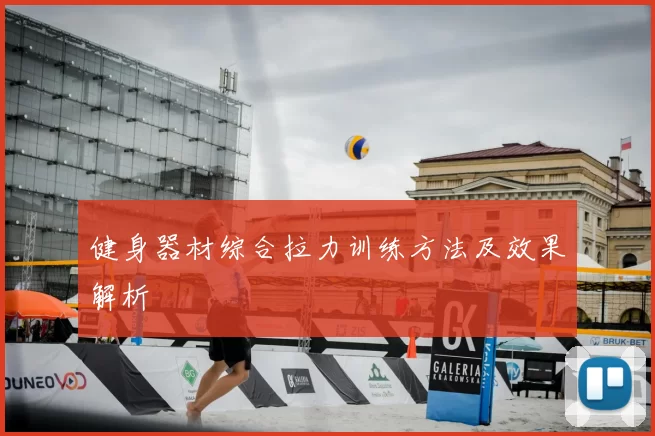 健身器材综合拉力训练方法及效果解析