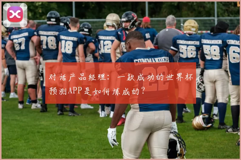 对话产品经理:一款成功的世界杯预测APP是如何炼成的?