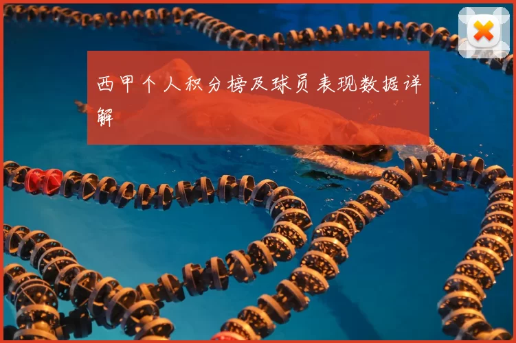 西甲个人积分榜及球员表现数据详解