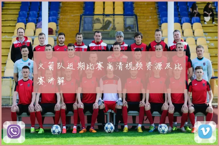 火箭队近期比赛高清视频资源及比赛讲解