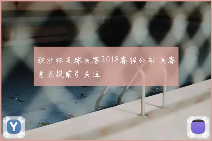 欧洲杯足球决赛2018赛程公布 决赛看点提前引关注