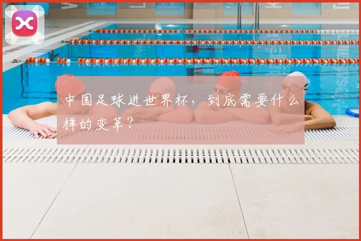 中国足球进世界杯,到底需要什么样的变革?