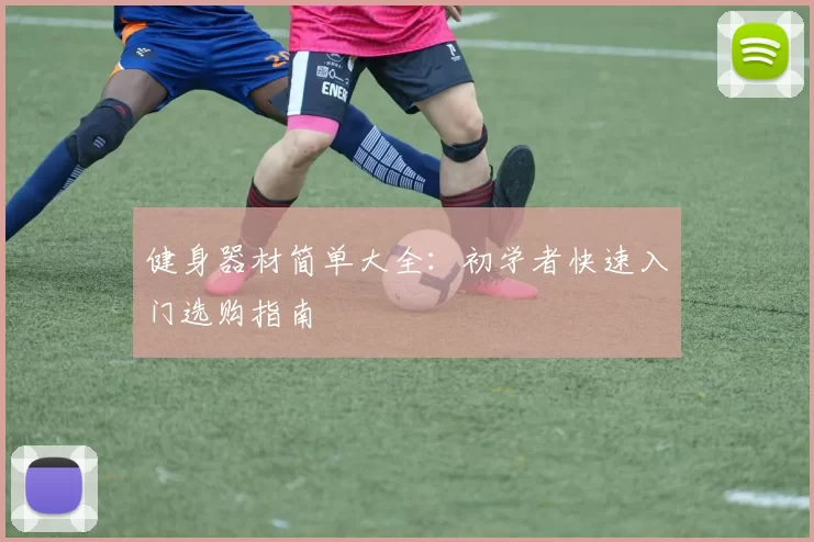 健身器材简单大全：初学者快速入门选购指南