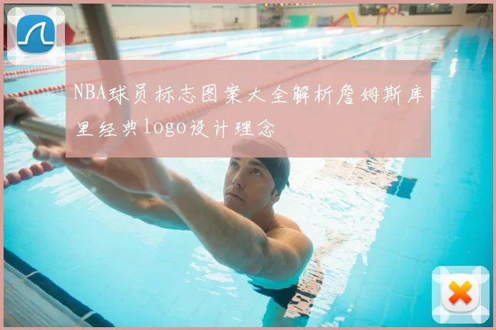 NBA球员标志图案大全解析詹姆斯库里经典logo设计理念