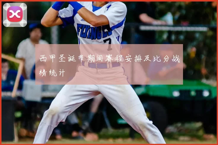 西甲圣诞节期间赛程安排及比分战绩统计
