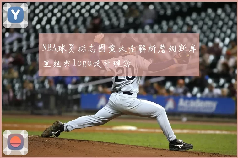 NBA球员标志图案大全解析詹姆斯库里经典logo设计理念