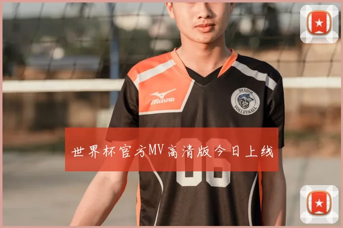 世界杯官方MV高清版今日上线