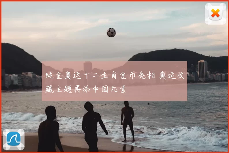 纯金奥运十二生肖金币亮相 奥运收藏主题再添中国元素