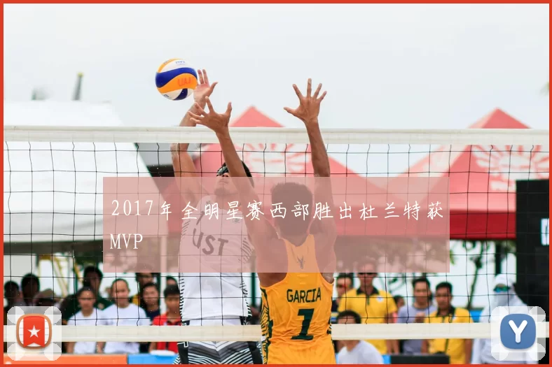2017年全明星赛西部胜出杜兰特获MVP
