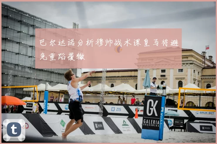 巴尔达诺分析穆帅战术课皇马将避免重蹈覆辙