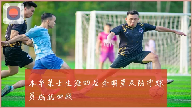 本华莱士生涯四届全明星及防守球员成就回顾