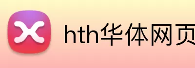 hth华体网页版登录入口 Logo